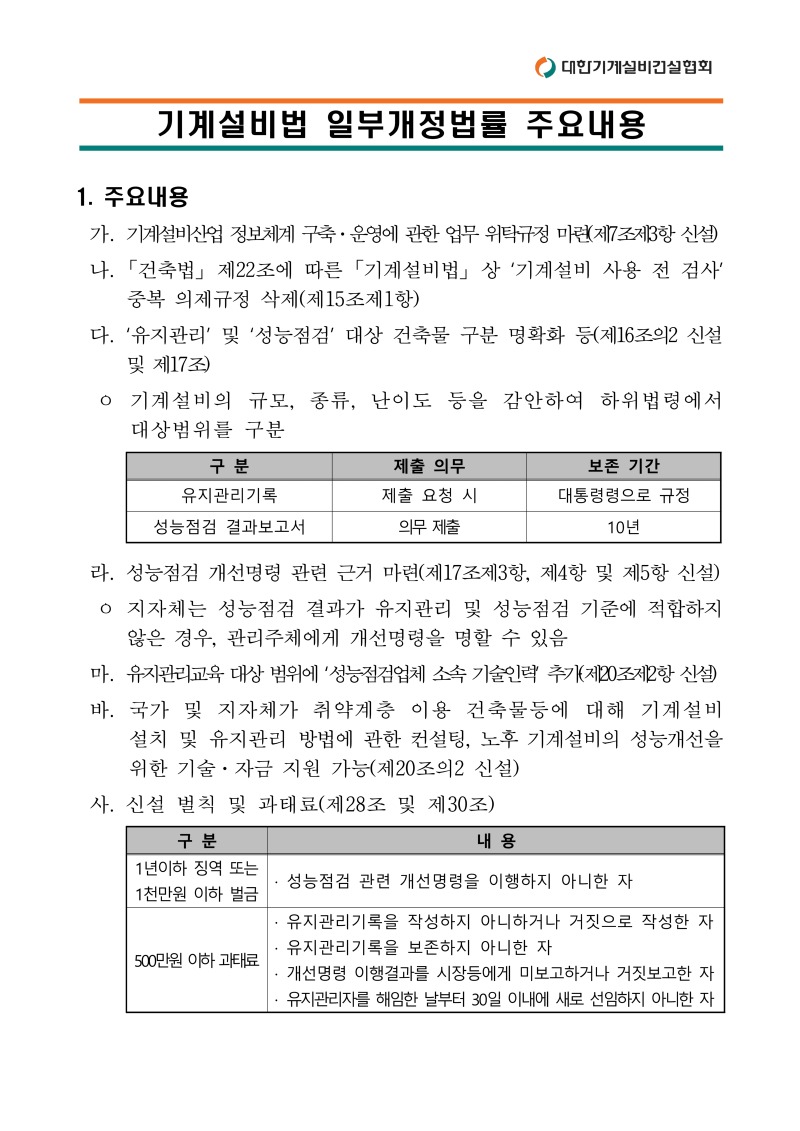 20260618 (붙임1) 기계설비법 개정 주요내용_1.jpg